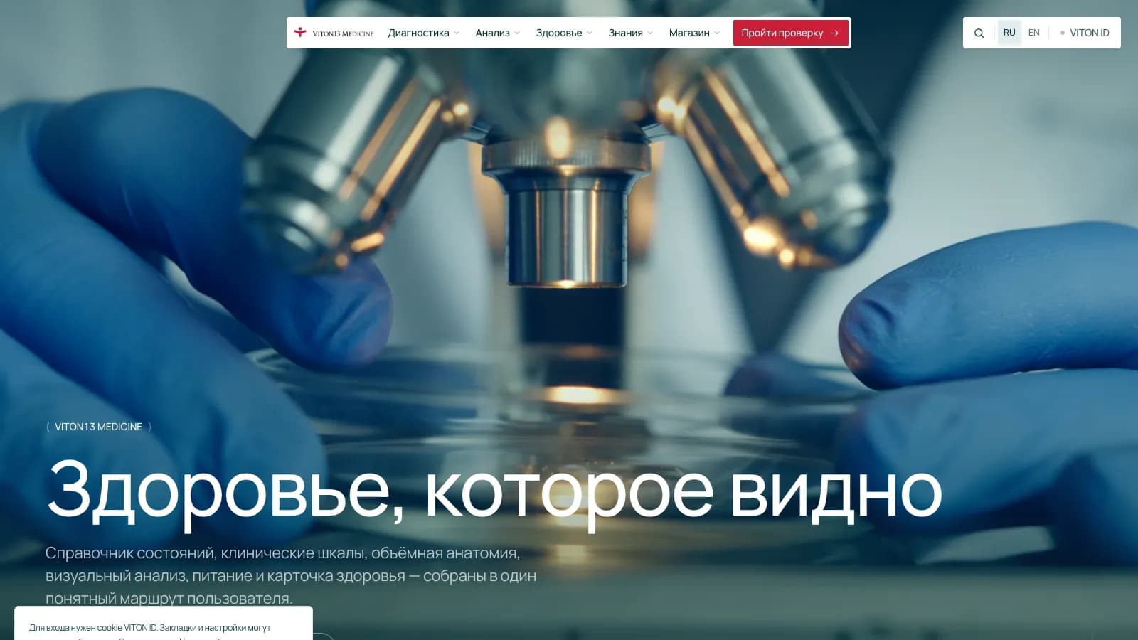 Первый экран сайта VITON13 MEDICINE